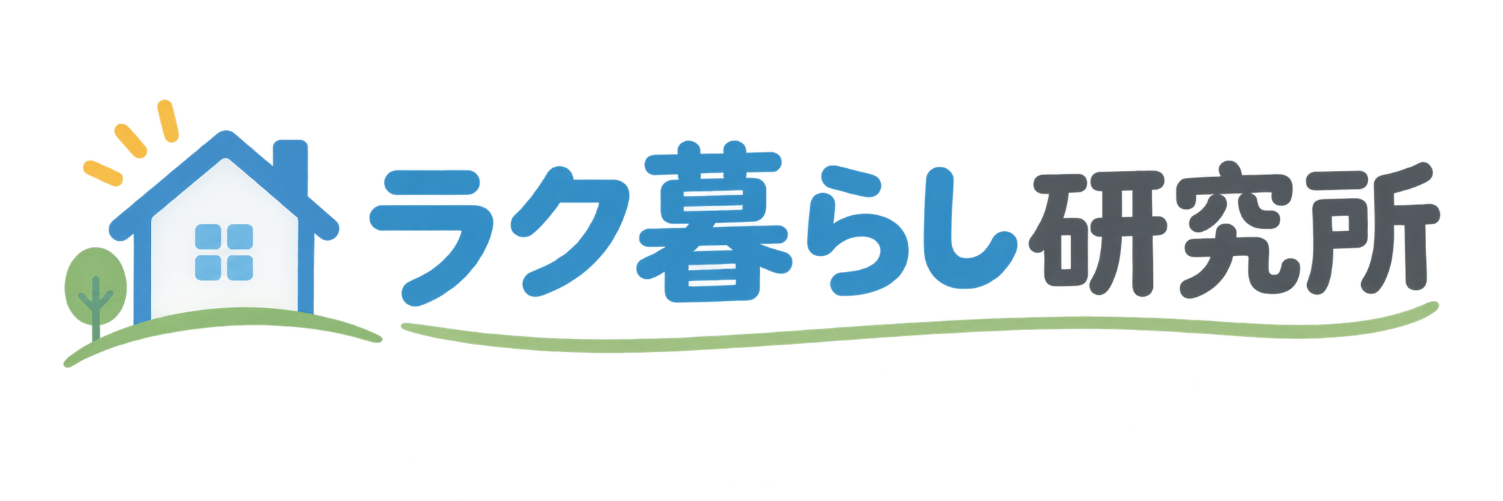 ラク暮らし研究所